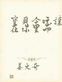 宝贝今晚让我留在你里面