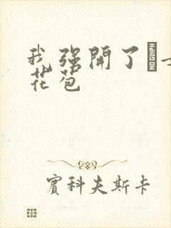 我强开了姪女的花苞