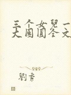 三个女儿一锅烩大团圆全文阅读
