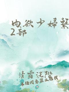 肉欲少妇系列12部