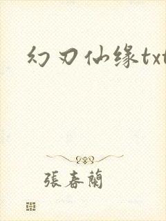 幻刃仙缘txt