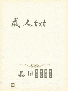 成人txt