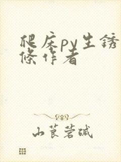 爬床py生锈发条作者