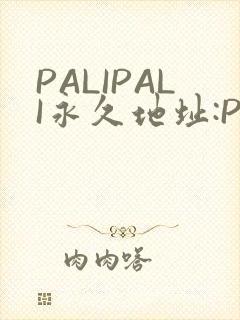 PALIPALI永久地址:PALI.LOVE