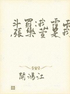 斗罗:我霍雨浩,张乐萱是我姐小说