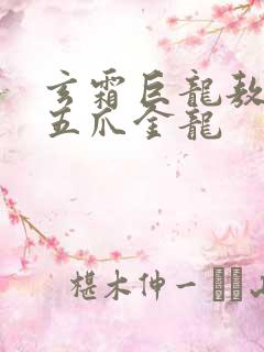 玄霜巨龙敖无极五爪金龙