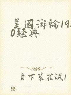 美国游轮1980经典