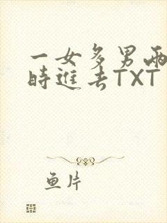 一女多男两根同时进去TXT
