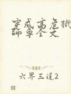 穿成高危职业之师尊全文