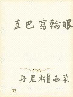 直巴写轮眼