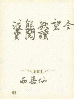 液态欲望全文免费阅读