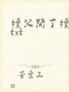 续父开了续女包txt