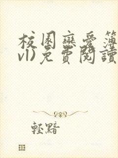 校园恋爱簿(lvl)免费阅读正版