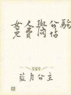 女人与公驹交酡免费网站