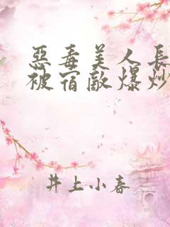 恶毒美人长批后被宿敌爆炒了