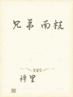 兄弟 南枝