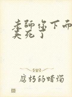 老师你下面好紧夹死了