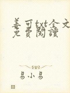 姜可txt全文免费阅读