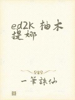 ed2k 柚木提娜