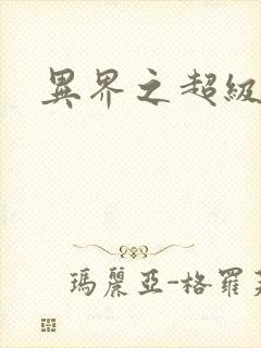 异界之超级战天