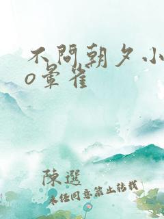 不问朝夕小说po晕雀