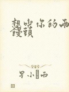 想吃你的两个小馒头