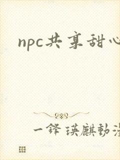 npc共享甜心