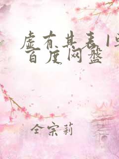 虚有其表 I车 百度网盘