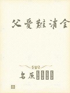 父爱难消金银花