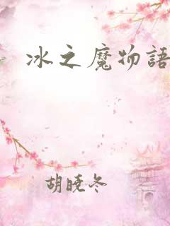 冰之魔物语