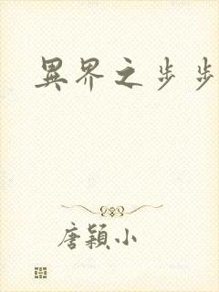 异界之步步为营