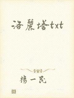 洛丽塔txt