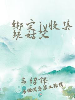 绑定jy收集系统姑父