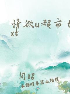 情欲u超市 txt