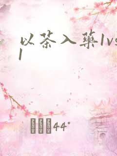 以茶入药1vs1