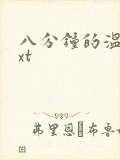 八分钟的温暖txt