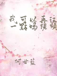 我可以再往深处一点吗视频