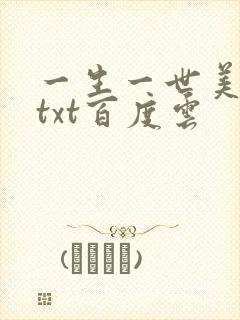 一生一世美人骨txt百度云