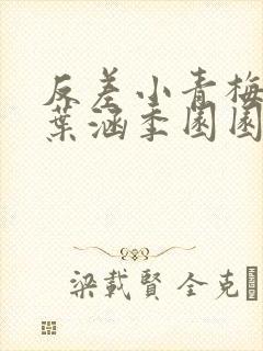 反差小青梅不经叶涵季园园 小说