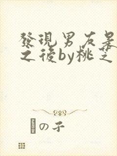 发现男友是怪物之后by桃芝