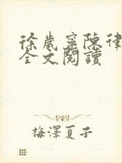 徐岁宁陈律姜泽全文阅读