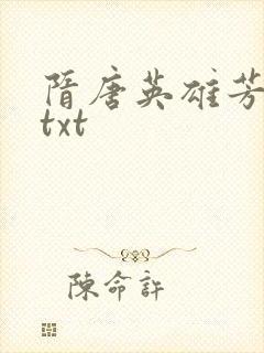 隋唐英雄芳名谱txt