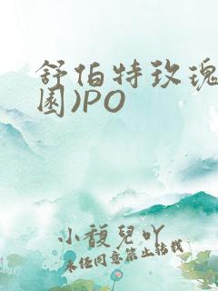 舒伯特玫瑰(校园)PO