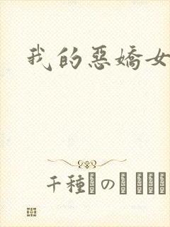 我的恶娇女友
