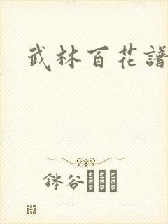 武林百花谱