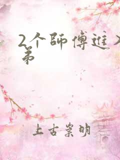 2个师傅进入徒弟