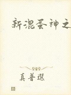 新混蛋神之旅