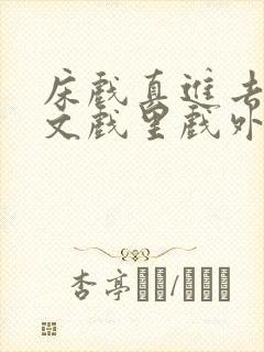 床戏真进去了h文戏里戏外