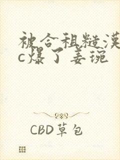 被合租糙汉室友c爆了姜琬