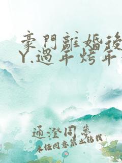 豪门离婚后 BY.过年烤年糕